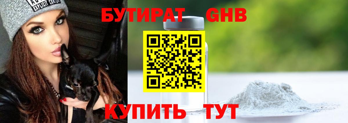 БУТИРАТ жидкий экстази  Вход с VPN  Слободской 