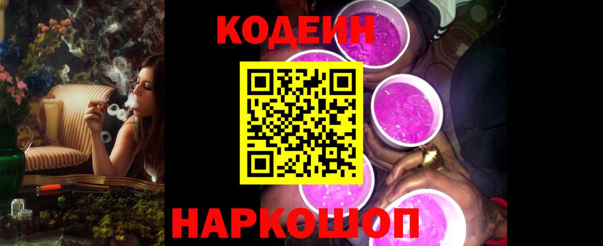 Кодеиновый сироп Lean Purple Drank  Вход с VPN  Слободской  Кодеин Purple Drank 